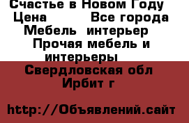 Счастье в Новом Году › Цена ­ 300 - Все города Мебель, интерьер » Прочая мебель и интерьеры   . Свердловская обл.,Ирбит г.